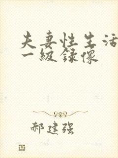 夫妻性生活黄色一级录像