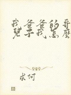 我爸爸的哥哥的儿子我怎么称呼封面