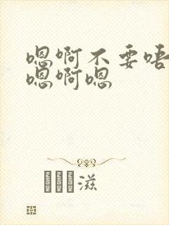 嗯啊不要唔嗯啊嗯啊嗯封面