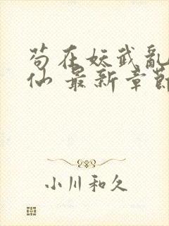 苟在妖武乱世修仙 最新章节 无弹窗