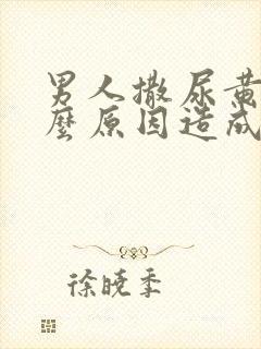 男人撒尿黄是什么原因造成的