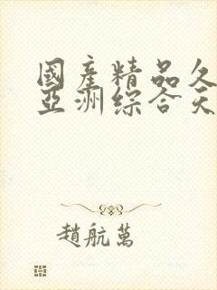 国产精品久久久亚洲综合天堂封面