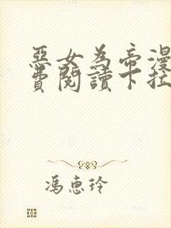 恶女为帝漫画免费阅读下拉式六漫画