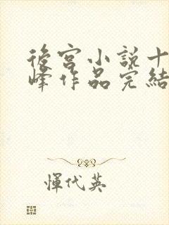 后宫小说十大巅峰作品完结推荐