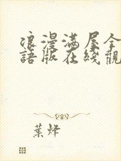 浪漫满屋全集国语版在线观看免费