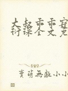 大叔乖乖宠我厉衍琛全文免费