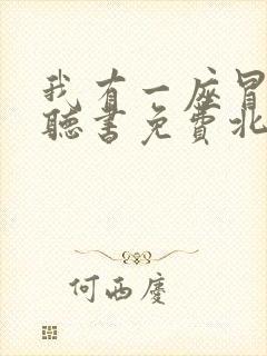 我有一座冒险屋听书免费北冥有声封面