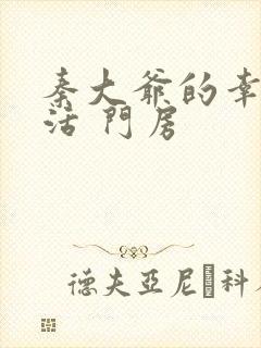 秦大爷的幸福生活 门房