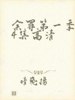 余罪第一季全24集高清封面