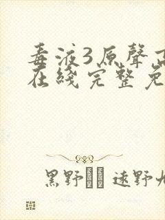 毒液3原声高清在线完整免费