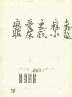 恋爱之瘾未删减版床戏小蓝