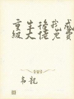 重生后我成了满级大佬免费阅读