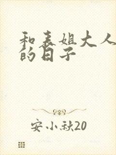 和表姐大人同居的日子