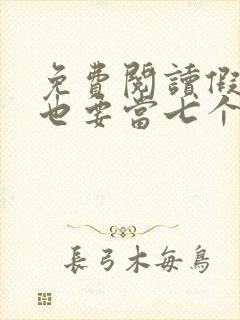 免费阅读假千金也要当七个哥哥的团宠