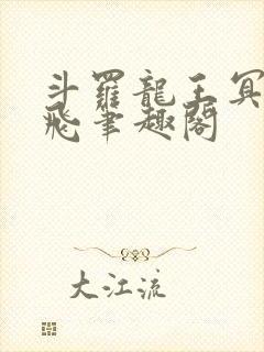 斗罗龙王冥帝三飞笔趣阁