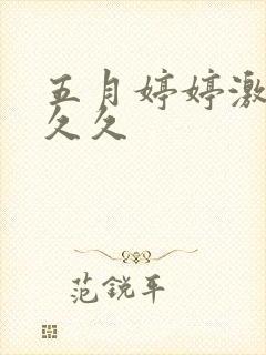 五月婷婷激情久久久