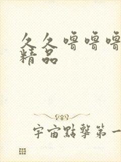 久久噜噜噜亚洲精品封面