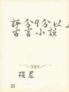 评分9分以上的古言小说