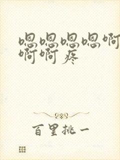 嗯嗯嗯嗯啊啊啊啊啊疼