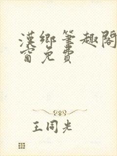 汉乡笔趣阁无弹窗免费