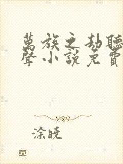 万族之劫听书有声小说免费