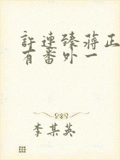 许连臻蒋正楠所有番外一