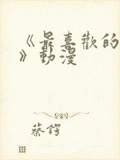 《最喜欢的妈妈》动漫