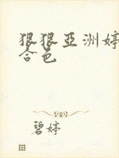 狠狠亚洲婷婷综合色