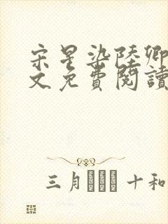 宋星染陆卿臣全文免费阅读