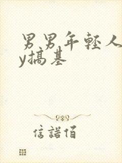 男男年轻人gay搞基