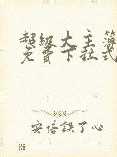 超级大主簿漫画免费下拉式看漫画