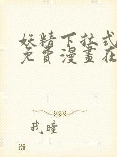 妖精下拉式漫画免费漫画在线看