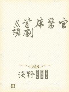 《首席医官》电视剧封面