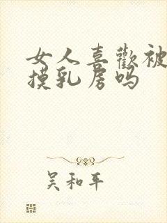 女人喜欢被男人摸乳房吗封面