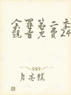 余罪第二季在线观看免费24集