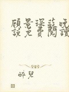 顾景琛苏晚晴小说免费阅读最新章节