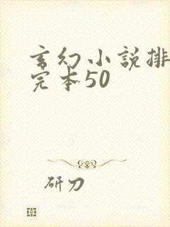 玄幻小说排行榜完本50