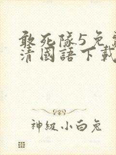 敢死队5免费高清国语下载