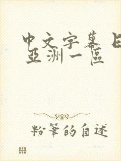 中文字幕 日韩 亚洲一区