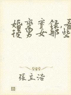 婚变实录,看婚后男女那些事 第29章