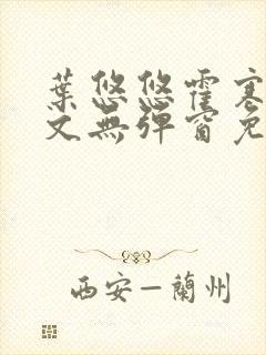 叶悠悠霍寒萧全文无弹窗免费阅读