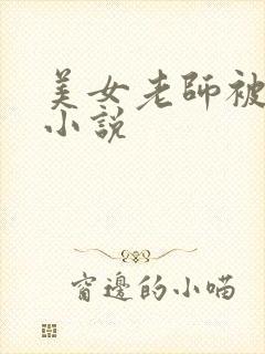 美女老师被爆操小说