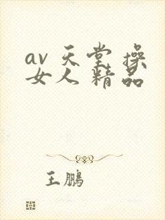 av 天堂 操女人 精品