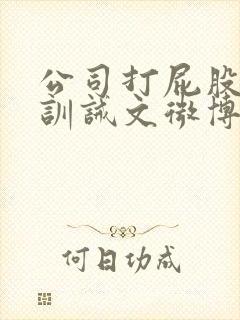 公司打屁股挨打训诫文微博封面