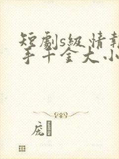 短剧s级情报在手千金大小姐乖乖低头封面