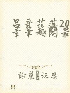 吕哥花落201章笔趣阁最新章节更新