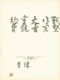 约会大作战3免费观看完整版