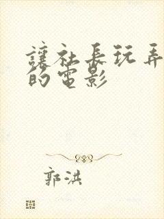 让社长玩弄人妻的电影封面