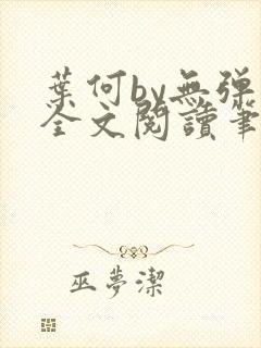 叶何by无弹窗全文阅读笔趣阁