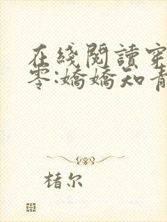 在线阅读穿回七零:娇娇知青很凶猛小说